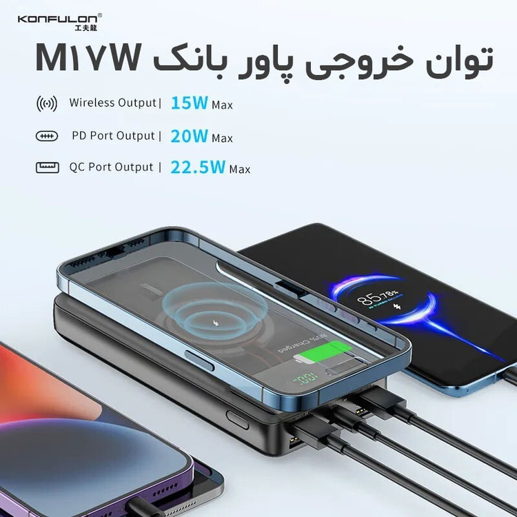 پاور بانک وایرلس کانفلون (Konfulon) مدل M17W با ظرفیت 20000 میلی آمپر