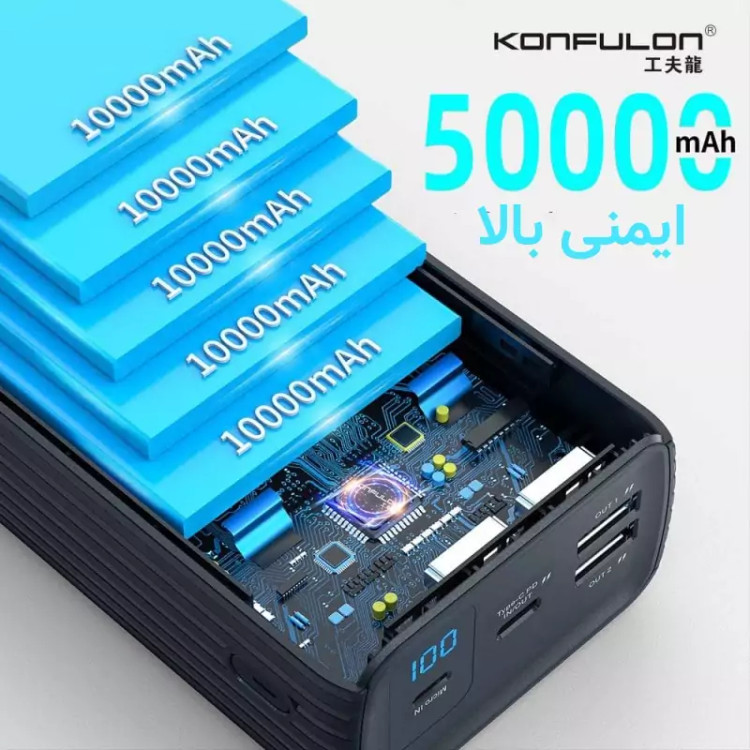 پاور بانک کانفلون 50 هزار میلی آمپر مدل Konfulon A24q