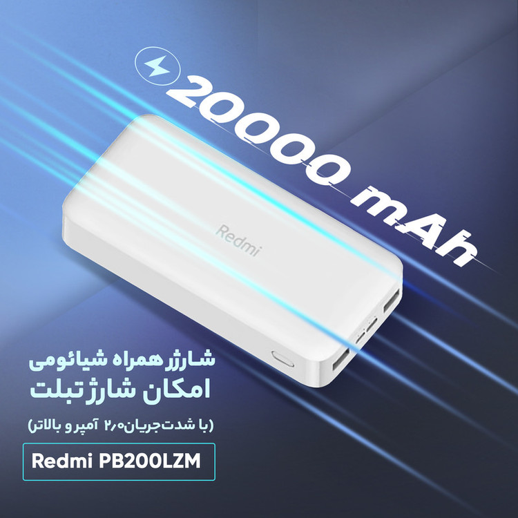 پاور بانک شیائومی مدل Redmi PB200LZM ظرفیت 20000 میلی آمپر ساعت