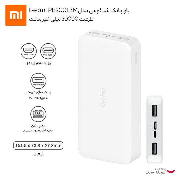 پاور بانک شیائومی مدل Redmi PB200LZM ظرفیت 20000 میلی آمپر ساعت