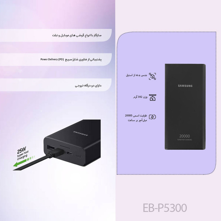 پاوربانک سامسونگ مدل EB-P5300 ظرفیت 20000 میلی آمپر اورجینال با گارانتی