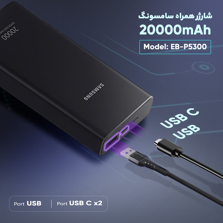پاوربانک سامسونگ مدل EB-P5300 ظرفیت 20000 میلی آمپر اورجینال با گارانتی