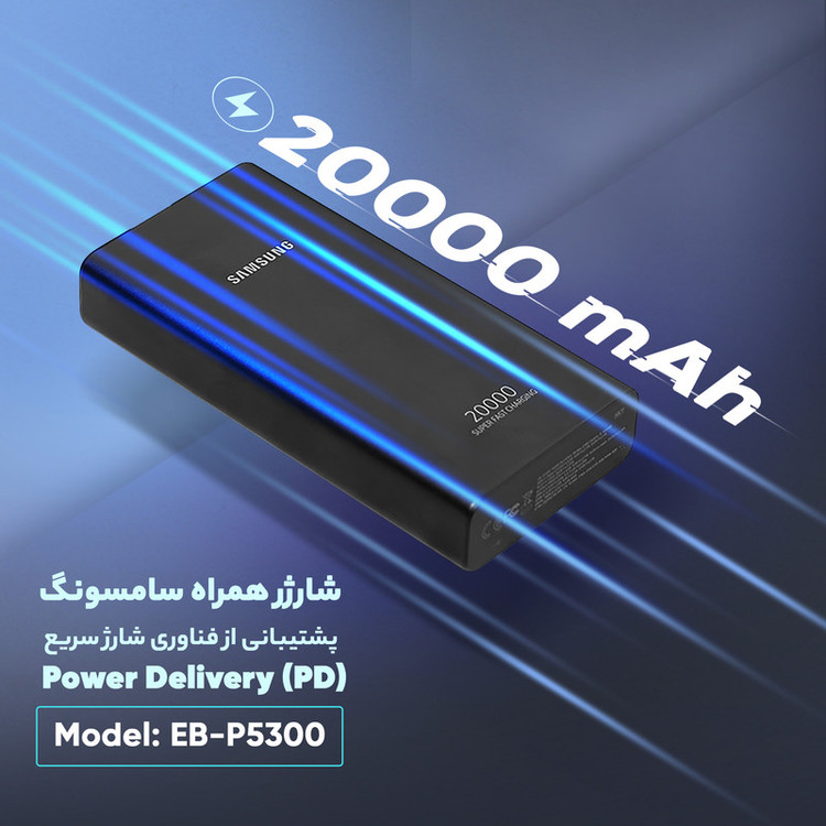 پاوربانک سامسونگ مدل EB-P5300 ظرفیت 20000 میلی آمپر اورجینال با گارانتی