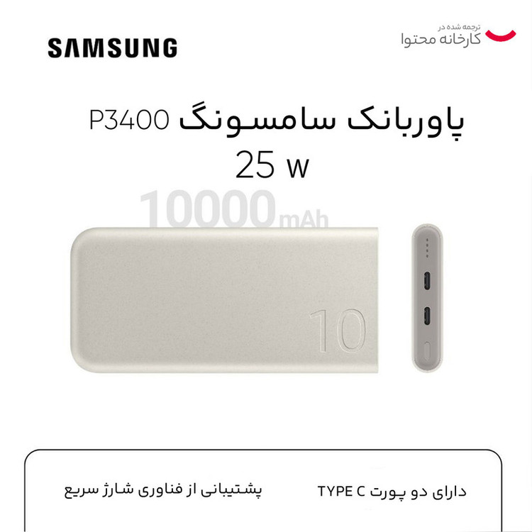 پاوربانک سامسونگ مدل EB-P3400 ظرفیت 10000 میلی آمپر 25وات اورجینال با گارانتی