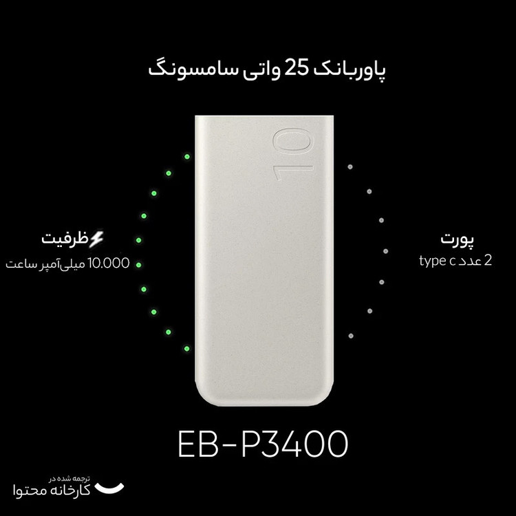 پاوربانک سامسونگ مدل EB-P3400 ظرفیت 10000 میلی آمپر 25وات اورجینال با گارانتی