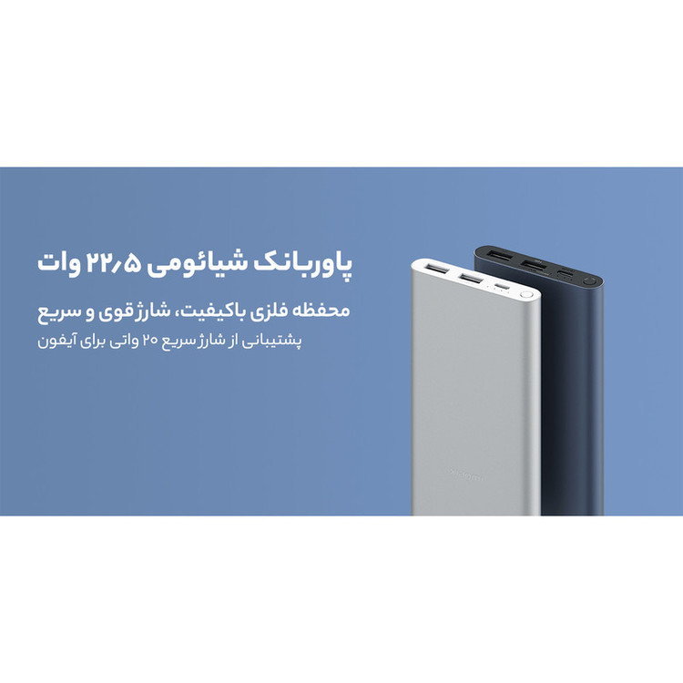پاوربانک 22.5 وات شیائومی مدل PB100DZM ظرفیت 10000 میلی آمپر