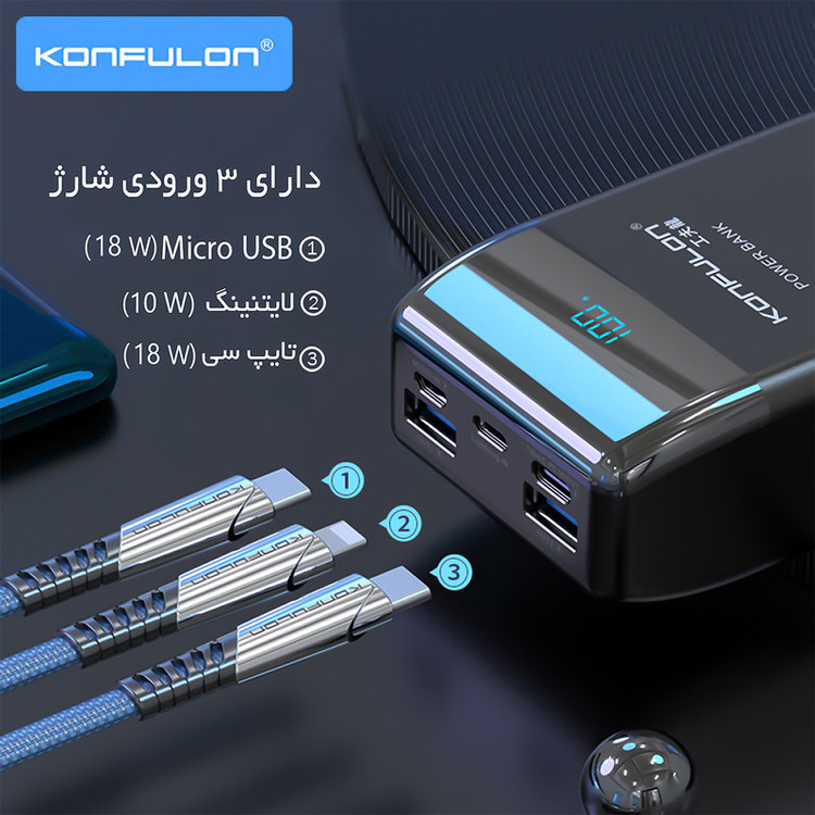 پاوربانک کانفلون مدل P30Q ظرفیت 30000 میلی آمپر ساعت