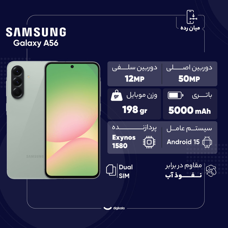 گوشی موبایل سامسونگ مدل Galaxy A56 دو سیم کارت ظرفیت 256 گیگابایت و رم 12 گیگابایت - ویتنام - به همراه شارژر 25 وات سامسونگ